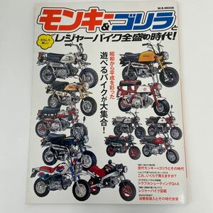 ホンダ モンキー & ゴリラとレジャーバイク全盛の時代 HONDA MONKEY GORILLA Z50 M J ダックス エイプ モトコンポ バイク 本