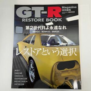 GT-R Magazine RESTORE BOOK 日産 スカイライン GT-Rマガジン レストア BNR32 BCNR33 BNR34 R32 R34 メンテナンス 本