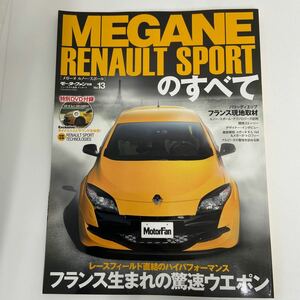 特別DVD付録 未開封 モーターファン別冊 メガーヌ ルノー スポールのすべて Renault MEGANE SPORT RS トロフィー 本