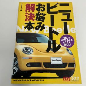 フォルクスワーゲン ニュービートル お悩み解決本 レッドバッジシリーズ ベストカー編 VW New Beetle メンテナンス 整備 本