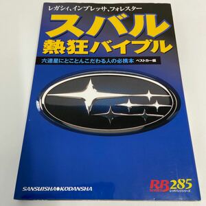 スバル熱狂バイブル ベストカー編 レガシィ インプレッサ フォレスター 必携本 wrx sti wrc