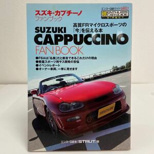 エンスーCARガイド スズキ カプチーノ ファンブック F6A STRUT SUZUKI Cappuccino FAN BOOK 本