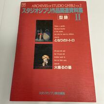 スタジオジブリ作品関連資料集Ⅱ　型録　となりのトトロ　火垂るの墓　THE ART ARCHIVER OF STUDIO GHIBLI Vol.2 本_画像1