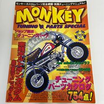 ホンダ モンキー カスタムパーツ完全網羅・実践チューニングマニュアル 本 HONDA MONKEY Z50_画像1