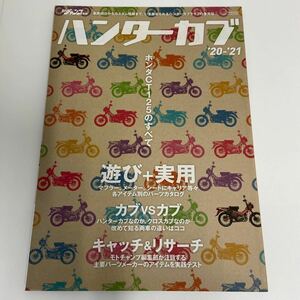 モトチャンプ別冊 ハンターカブ ホンダCT125のすべて HONDA CUB カブ 本