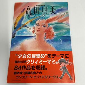 初版 帯付き B-CLUB SPECIAL 高田明美 アートブック　コンプリート・ヴィジュアルワークス 本 魔法の天使クリィミーマミ