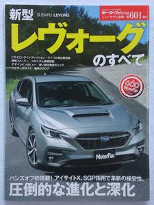 モーターファン別冊 #601 スバル 新型 レヴォーグのすべて SUBARU LEVORG　縮刷カタログ 本