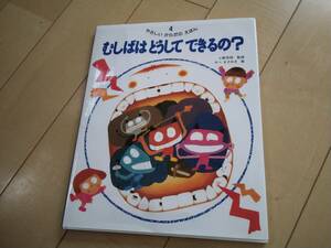 むしばは　どうして　できるの？☆せべまさゆき　絵／小野芳明　監修☆やさしいからだのえほん☆金の星社☆中古品です