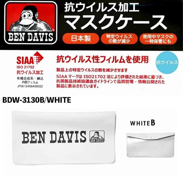 新品 未使用BEN DAVIS （ベンデイビス）WHITE-B PVC 抗ウイルス MASK CASE　マスク　ケース　花粉対策　抗菌　衛生用品