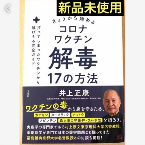 匿名発送　きょうから始めるコロナワクチン解毒17の方法