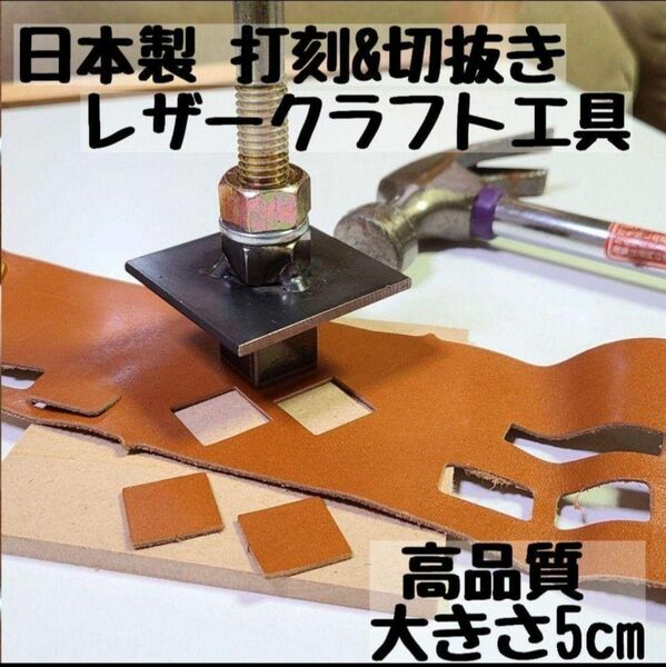 分厚くなって新登場！日本製　 薄型打刻 & 切抜き用 レザークラフト打ち具 平板