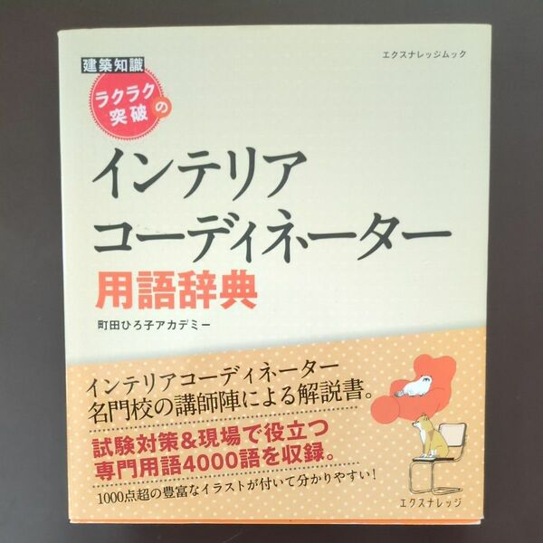 ラクラク突破のインテリアコーディネーター用語辞典 （エクスナレッジムック　建築知識） 町田ひろ子アカデミー／監修・著