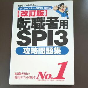 転職者用ＳＰＩ３攻略問題集 （改訂版） ＳＰＩノートの会／編著