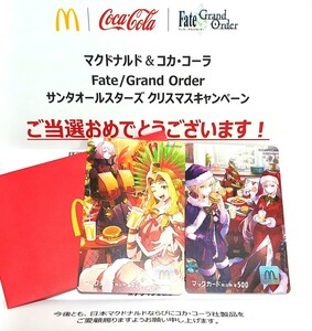 マクドナルド & コカ・コーラ Fate/Grand Order（FGO） サンタオールスターズ クリスマスキャンペーン マックカード 1000円分当選品 懸賞 