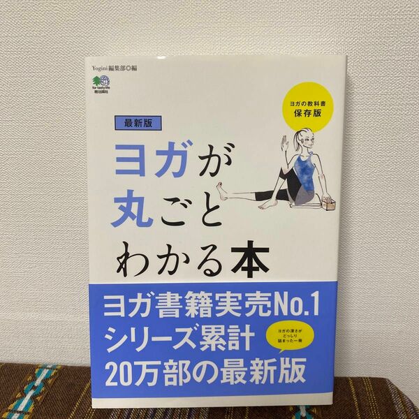 ヨガが丸ごとわかる本　ヨガの教科書保存版 （最新版） Ｙｏｇｉｎｉ編集部／編