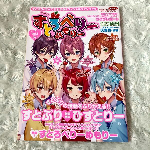 すとめもぶっく　すとろべりーめもりー　vol.1 すとぷりひすとりー　ライブレポート　オフィシャルファンブック