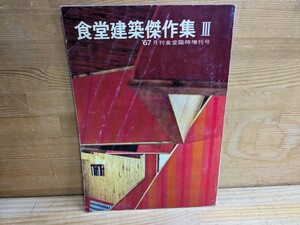 Z03□『食堂建築傑作集 Ⅲ』月刊食堂臨時増刊号 柴田書店 1967年 昭和42年 レア本 ★是非この機会に★ 240202