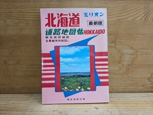 k01□『北海道 道路地図帖』 ミリオン HOKKAIDO観光地詳細図 主要都市市街図入 東京地図出版 昭和52年 最新版 240205