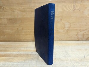 k01□『英文法小事典』1991年6月10日 北星堂書店発行 初版 安藤貞雄/樋口昌幸(共編著) 用語解説 ※函欠品 240205