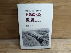 Z02□『たまゆらの旅路』佐藤喜一(著者・発行者) 2008年 鉄道エッセイ・感想文集 JR 山手線 ほか鉄道関連感想文 謹呈本 240205