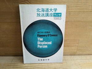 A5□『北海道大学 放送講座 ラジオ 1983』現代米小説購読 昭和58年 北海道放送 作家および作品について フラナリー・オコナー自画像 240205