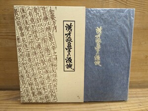 h07□『漢方醫学の源流 一千金方の世界をさぐるー』千金要方刊行会(編) 毎日新聞開発株式会社 1975年発行 漢方医学の源流 240208