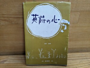 h08□希少本『英詩の心』篠崎書林 昭和60年 スティーブンソン/クリスティーナ・ロセッティ/テニスン/ロングフェロー/ワーズワース240208