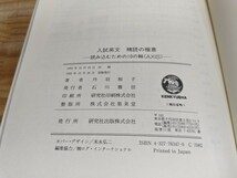 h02□『入試英文 精読の極意 読み込むための10の軸 (AXIS)』 著者丹羽裕子 研究社出版株式会社 1993年10月30日 初版発行 240208_画像9