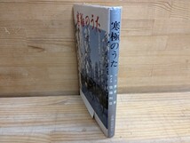 h02□希少本『寒極のうた』勝野駿(著) 佐藤和彦(写真) 昭和50年 北海道新聞社 シベリアの秘境モマ ヤクート ヤクーチャ 生活文化 240208_画像2