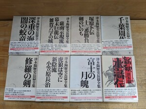 L14□『津本陽歴史長篇全集』不揃い8冊 角川書店 第1巻/第2巻/第3巻/第5巻/第7巻/第11巻/第12巻/第21巻 1999年〜 深重の海 闇の蛟竜 240208