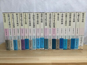 K1□『講談社 日本美術全集』20冊 1994年〜 不揃い (編著者)横山浩一/鈴木嘉吉/辻惟雄/青柳正規 第1巻〜第19巻+別巻資料 函帯付き 240209