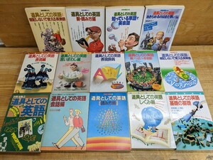 S07□別冊宝島『道具としての英語 14冊』宝島社 しくみ編/表現編/基礎の基礎/会話編/読み方編/表現辞典/言いまわし編/他 240219