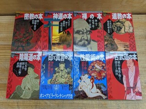 K09□『Books Esterica 8冊』学研 密教の本/神道の本/禅の本/道教の本/陰陽道の本/古武道の本/印と真言の本/性愛術の本 240226