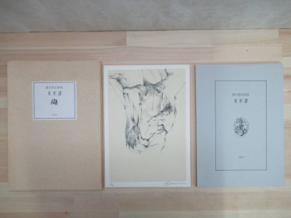 J19▼[Guter Zustand, Versand inklusive, Originallithografie von Osamu Tateishi enthalten] Transformation Tales: Osamu Tateishi Art Collection, limitiert auf 300 Exemplare (Nummer 160 der Gesamtmenge), veröffentlicht 1977 von Okisekisha, 220328, Malerei, Kunstbuch, Sammlung, Kunstbuch