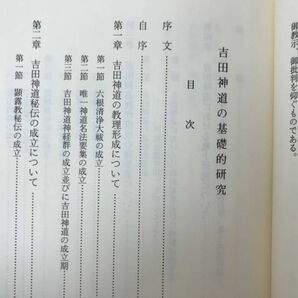 L84●吉田神道の基礎的研究 神道史研究叢書17 出村勝明 臨川書店 吉田兼倶 神道史研 神道祭祀 神道理論 宗教 思想 秘伝 亀卜 240208の画像5