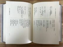 L84●吉田神道の基礎的研究 神道史研究叢書17 出村勝明 臨川書店 吉田兼倶 神道史研 神道祭祀 神道理論 宗教 思想 秘伝 亀卜 240208_画像7