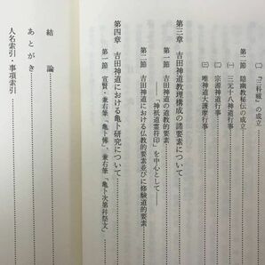 L84●吉田神道の基礎的研究 神道史研究叢書17 出村勝明 臨川書店 吉田兼倶 神道史研 神道祭祀 神道理論 宗教 思想 秘伝 亀卜 240208の画像6