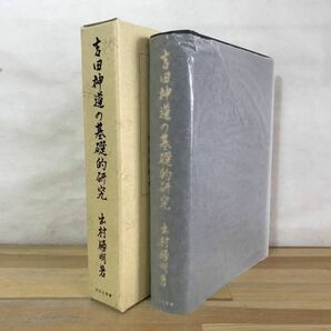 L84●吉田神道の基礎的研究 神道史研究叢書17 出村勝明 臨川書店 吉田兼倶 神道史研 神道祭祀 神道理論 宗教 思想 秘伝 亀卜 240208の画像2