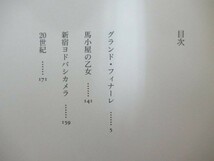 B42●【サイン本/美品】 阿部和重「グランド・フィナーレ」芥川賞受賞作 2005年 講談社 初版 帯付 署名本 インディヴィジュアル 230104_画像7