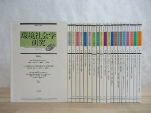 L9●【環境社会学研究 21冊】 環境ガバナンス時代/市民調査の可能性と課題/スコープ環境の時間/環境と農業の持続可能性 230322