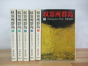 r48▽収容所群島 全6巻 ハードカバー版 新潮社 アレクサンドル・ソルジェニーツィン 木村浩 旧ソ連 記録文学 ルポルタージュ 230624