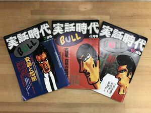 A43●実話時代 BULL ブル 1997年 3冊セット 住吉会副理事長住吉一家 大場嵩 山口組 本多組 津村和麿 力道山事件 ヤクザ 極道 裏社会 240208