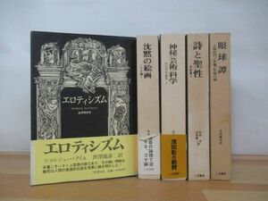 r61▽ジョリュジュ・バタイユ著作集5冊セット エロティシズム 沈黙の絵画 神秘芸術科 学詩と聖性 眼球譚 山本功 澁澤龍彦 230318