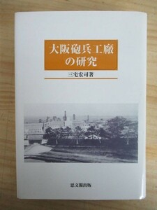 A36●希少本 【大阪砲兵工廠の研究】 三宅 宏司：著 1993年 平成5年 思文閣出版　おおさかほうへいこうしょうのけんきゅう 210426 210427