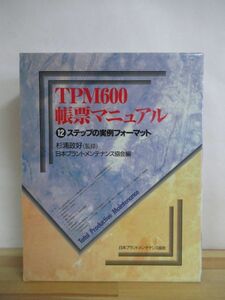 A49●TPM600 帳票マニュアル 12ステップの実例フォーマット 杉浦政好 1997 日本プラントメンテナンス協会 バインダーファイル 外函 221205