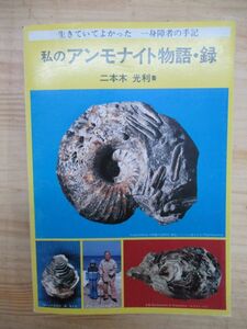 V10▼500部限定 北海道の化石産地がわかる稀少本！私のアンモナイト物語・録/二本木光利 謹呈入り 210104