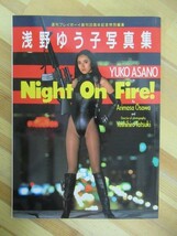 L89●【超人気!絶版!初版】浅野ゆう子 写真集 NIGHT ON FIRE! 週刊プレイボーイ創刊20周年記念特別編集 昭和62年 女優 230720_画像1