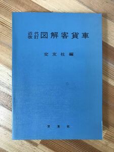 x46●近代改訂 図解客貨車(改訂第14版)山田修平 1978年 交友社 献本 国鉄資料/JR/台車/自動連結器/台ワク/ディーゼル機関/鉄道 231211