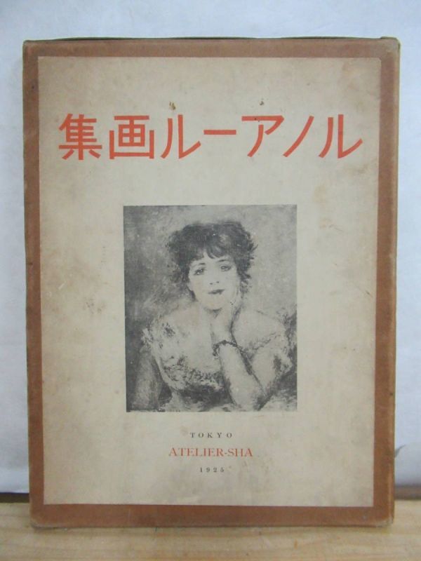 A32● Rare prewar book! 1925 Renoir Art Collection Atelier B5 size Impressionist portraits *With outer box 210416, Painting, Art Book, Collection, Art Book