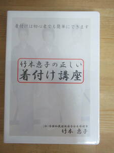 M58◇【DVD未開封】竹本恵子の正しい着つけ講座 竹本恵子 チクデン合同会社 着物着付け１級指導委員会 着付け初心者でも簡単 2010 240217